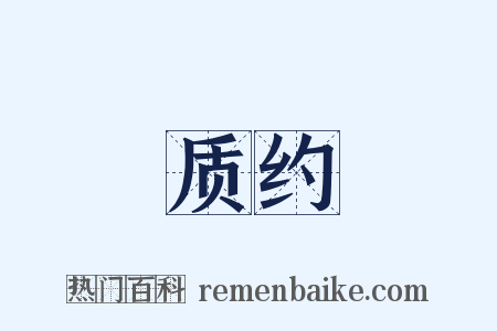 质约是什么意思的图片